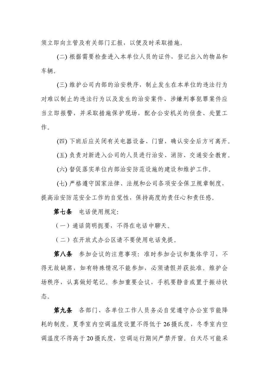 国企公司办公区工作纪律管理制度.docx，第3页预览