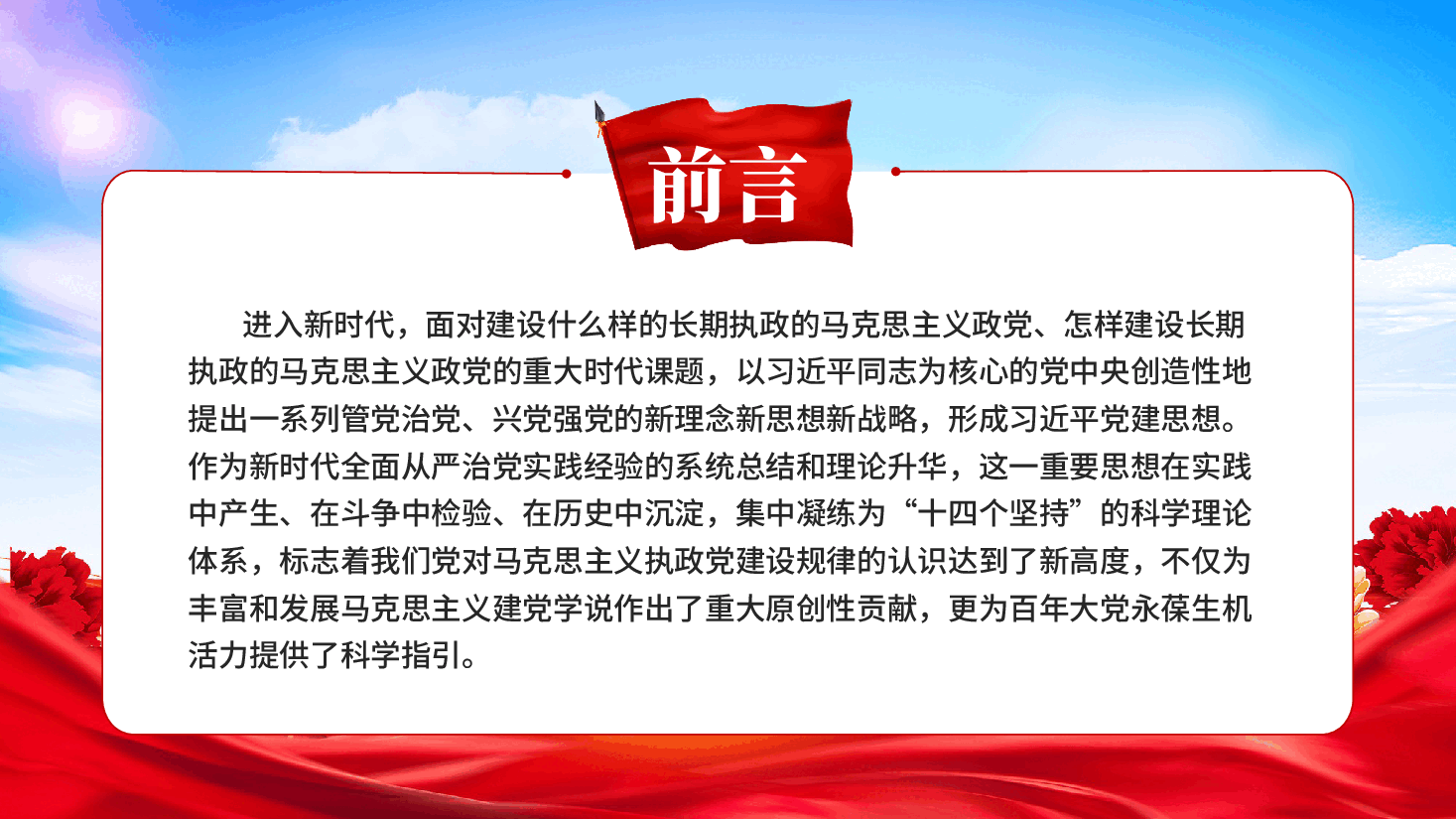 红色新时代全面从严治党实践铸就的马克思主义建党学说崭新坐标习近平党建思想党课PPT.pptx,第2页预览