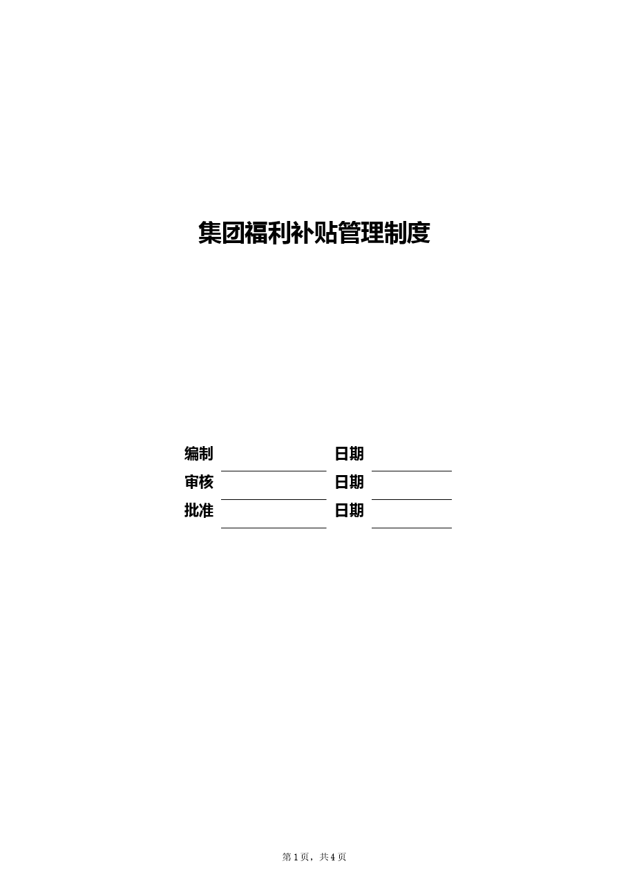 公司福利补贴管理制度.doc,第1页预览