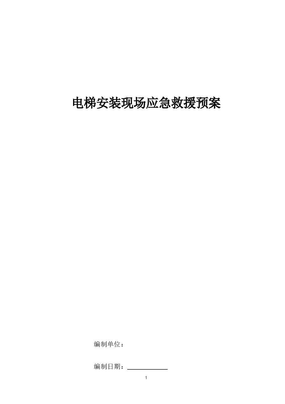 某电梯安装公司现场应急预案.doc,第1页预览