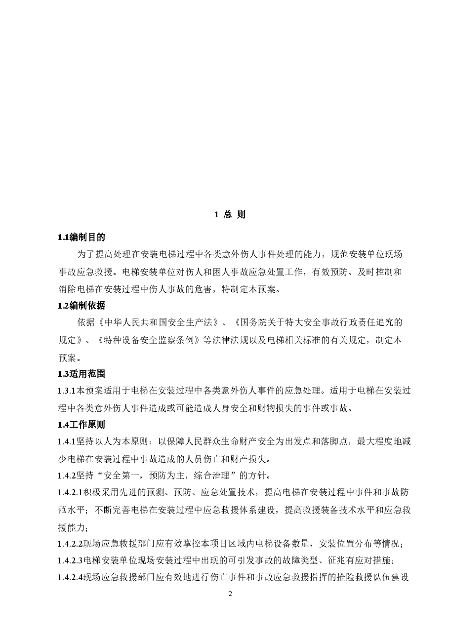 某电梯安装公司现场应急预案.doc,第2页预览
