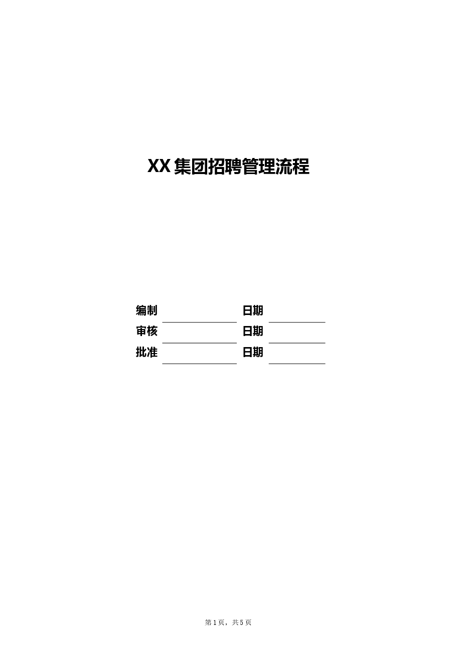集团公司招聘管理流程.docx,第1页预览