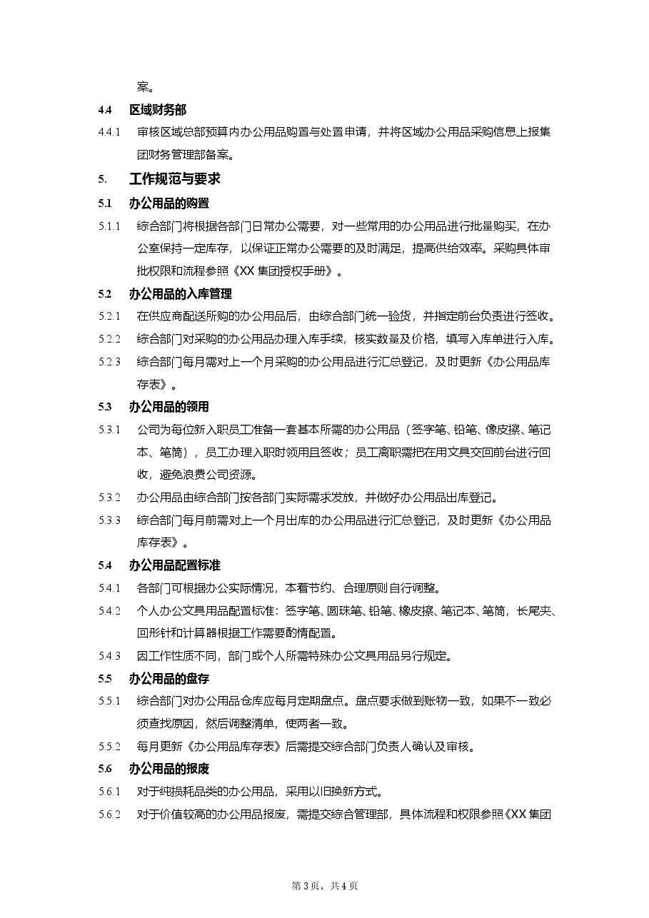 集团公司办公用品管理流程.doc,第3页预览