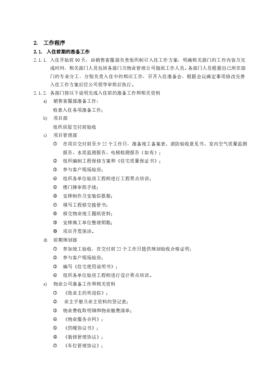 房地产公司项目业主入住工作指引.doc,第3页预览