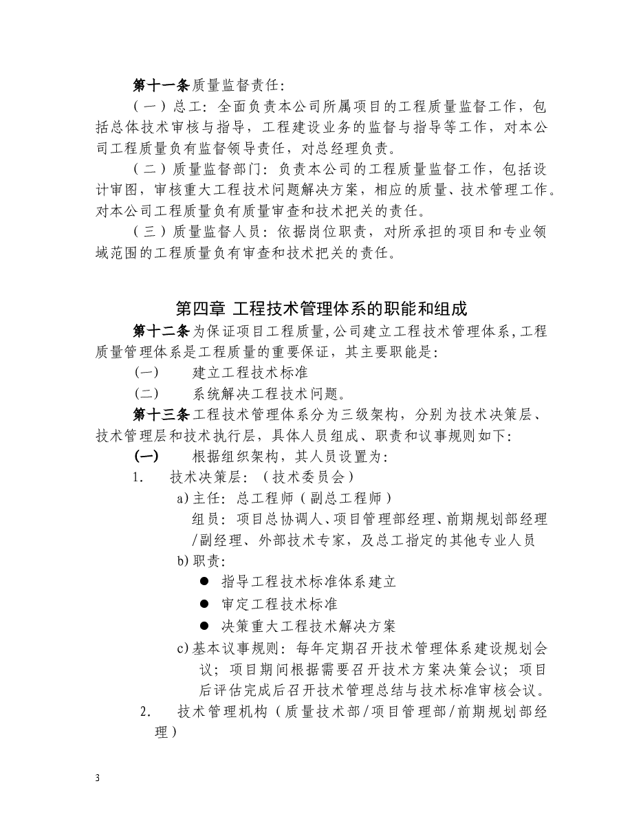 房地产公司地产质量管理制度.doc,第3页预览
