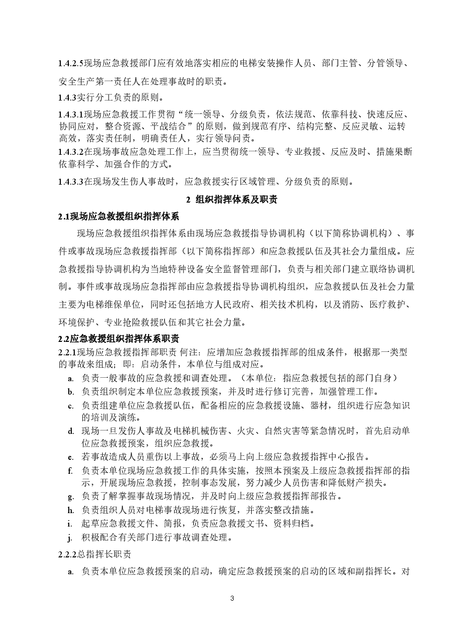 某电梯安装公司现场应急预案.doc,第3页预览