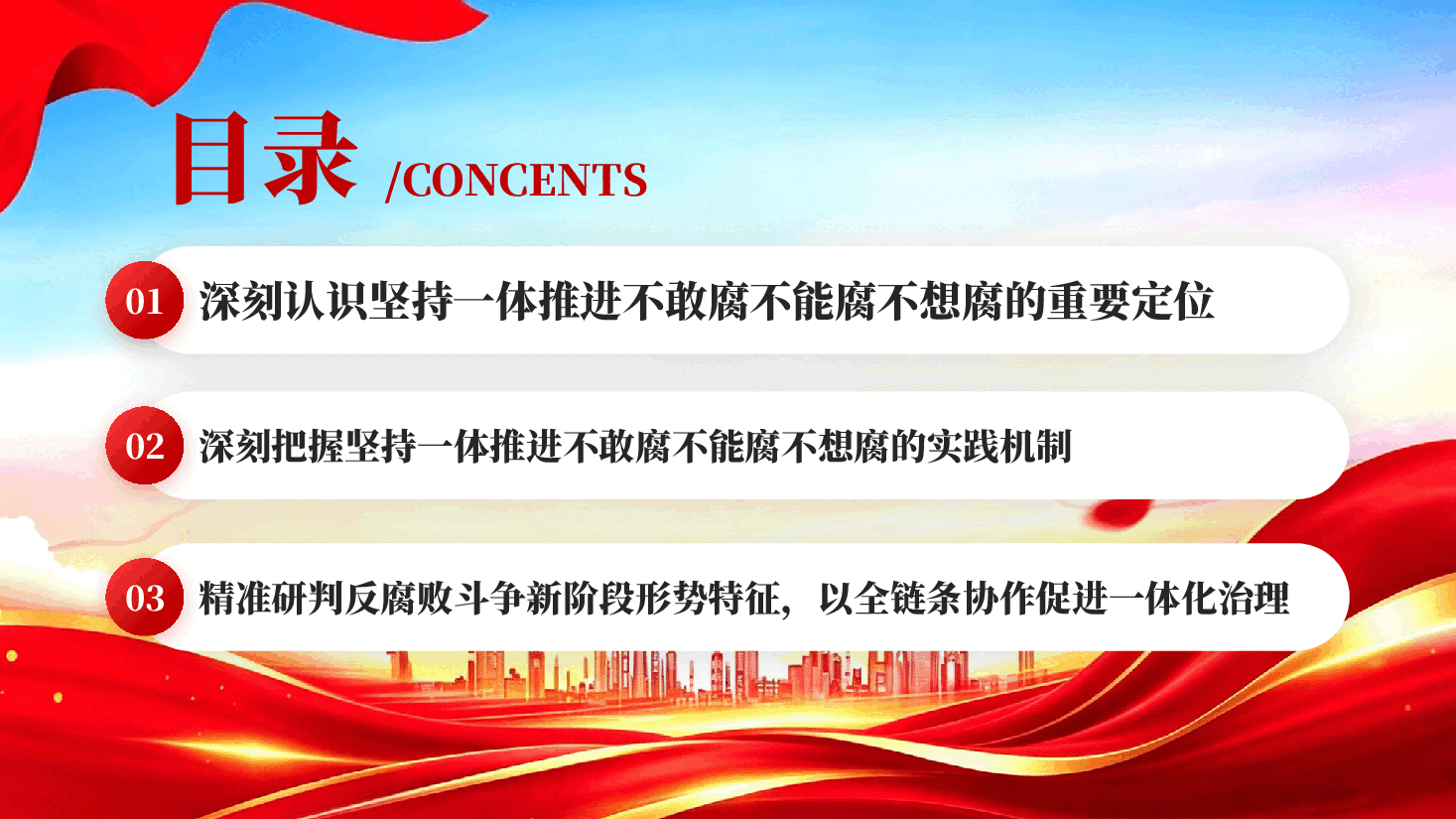 红色坚持一体推进不敢腐不能腐不想腐反腐败斗争全面从严治党专题党课PPT.pptx,第3页预览