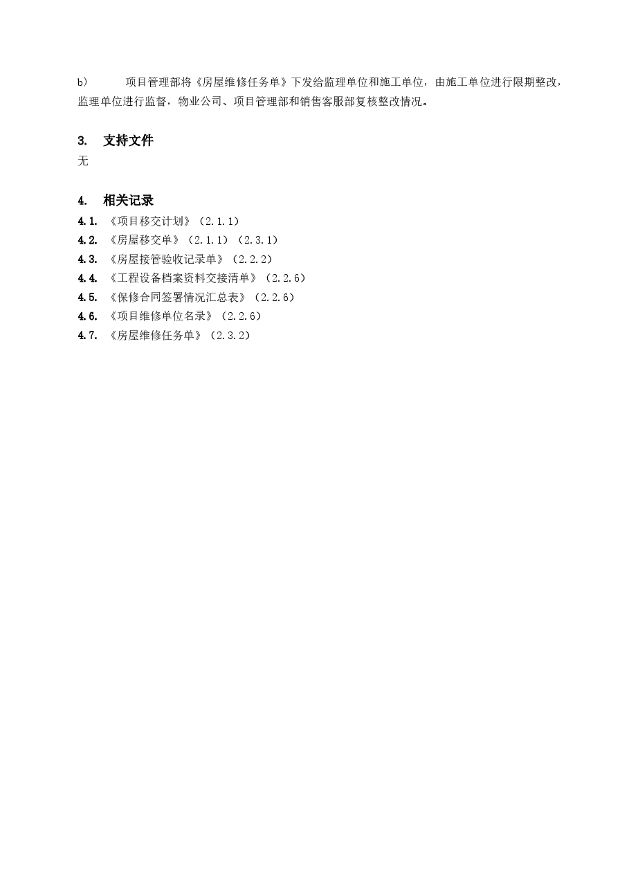 国企地产项目移交管理工作指引.doc,第3页预览
