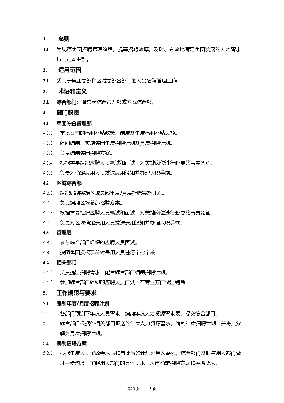 集团公司招聘管理流程.docx,第3页预览