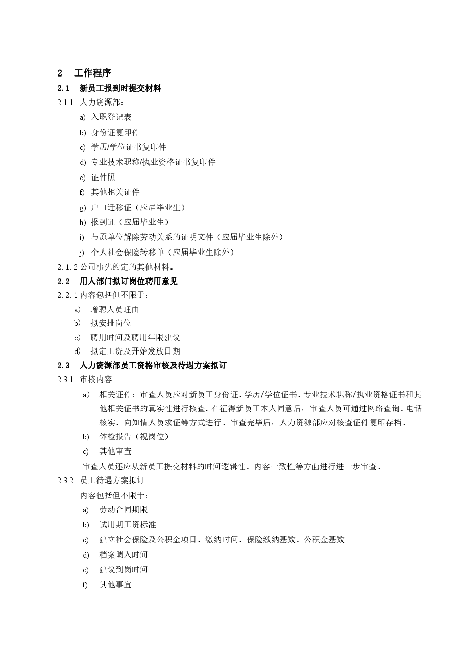 公司员工入职管理工作指引.doc,第3页预览