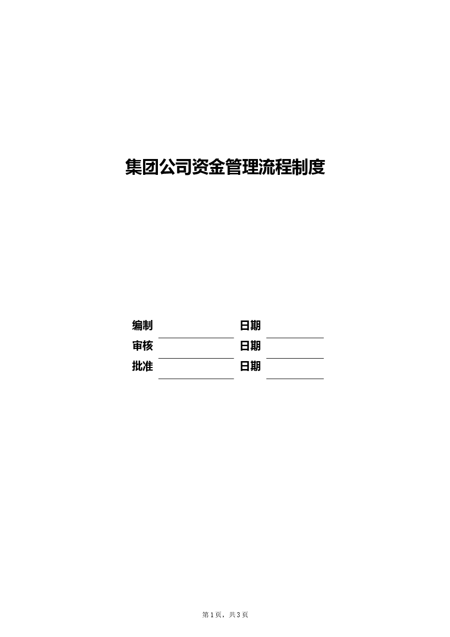 国企公司资金管理制度.doc,第1页预览