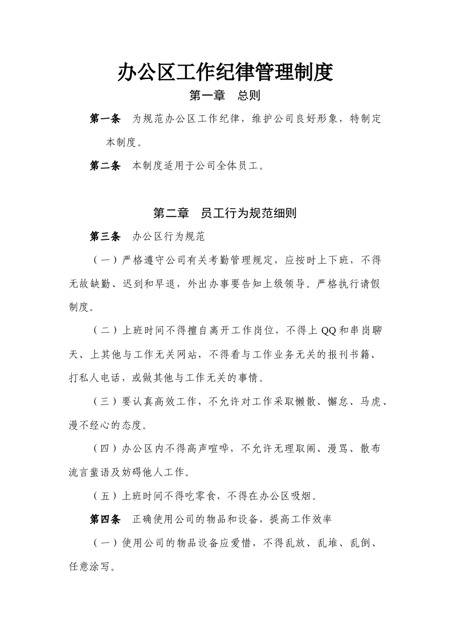 国企公司办公区工作纪律管理制度.docx，第1页预览