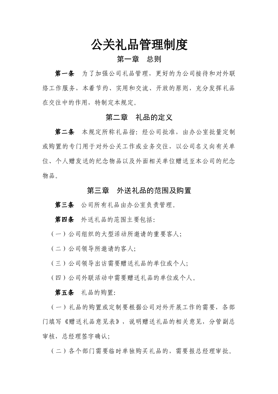 国企公关礼品管理制度.docx,第1页预览