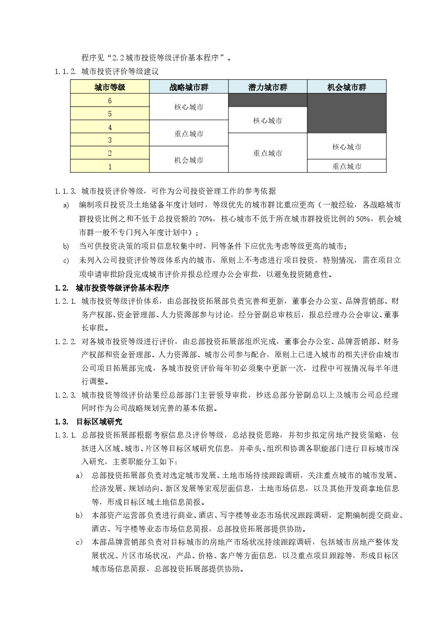 房地产公司城市投资等级评价工作指引.doc,第3页预览