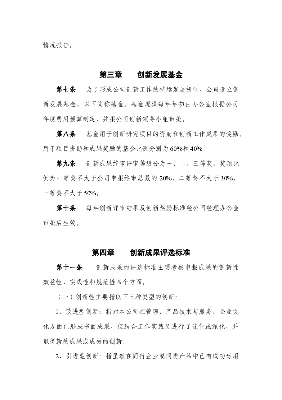 国企公司创新管理制度.docx，第3页预览
