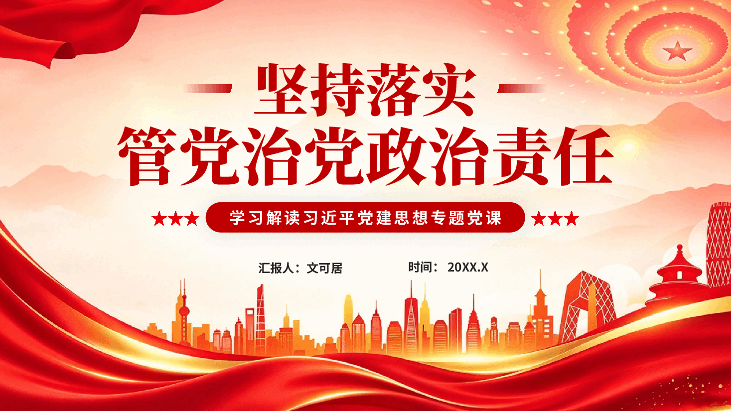 红色坚持落实管党治党政治责任学习解读习近平党建思想专题党课PPT.pptx,第1页预览