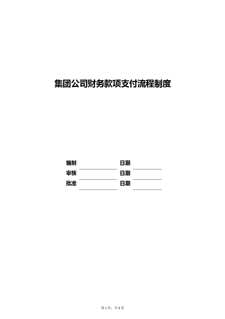 集团公司款项支付流程.doc,第1页预览