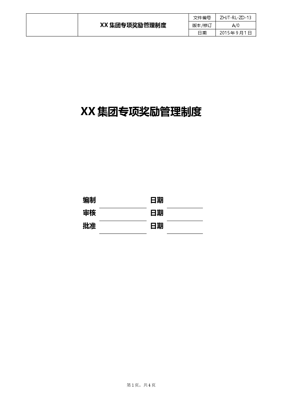 公司专项奖励管理制度.doc,第1页预览