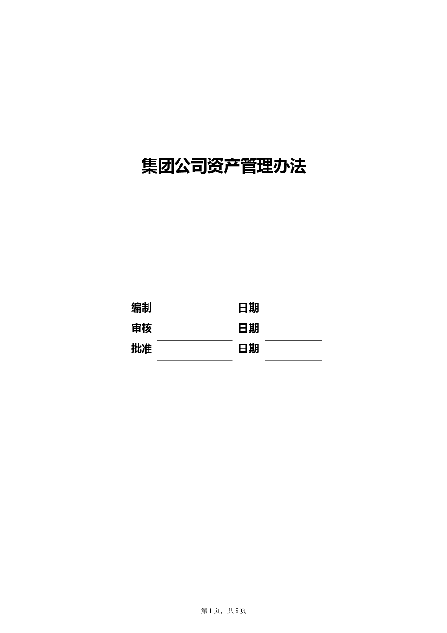 公司资产管理制度.doc,第1页预览