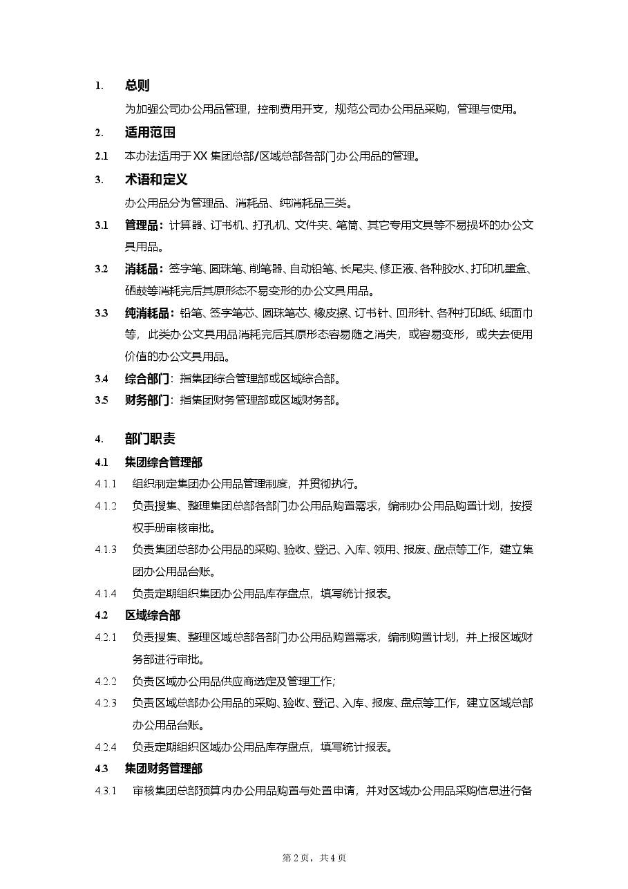 集团公司办公用品管理流程.doc,第2页预览