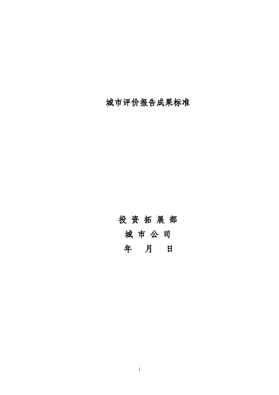 房地产公司城市评价报告成果标准报告.doc,第1页预览