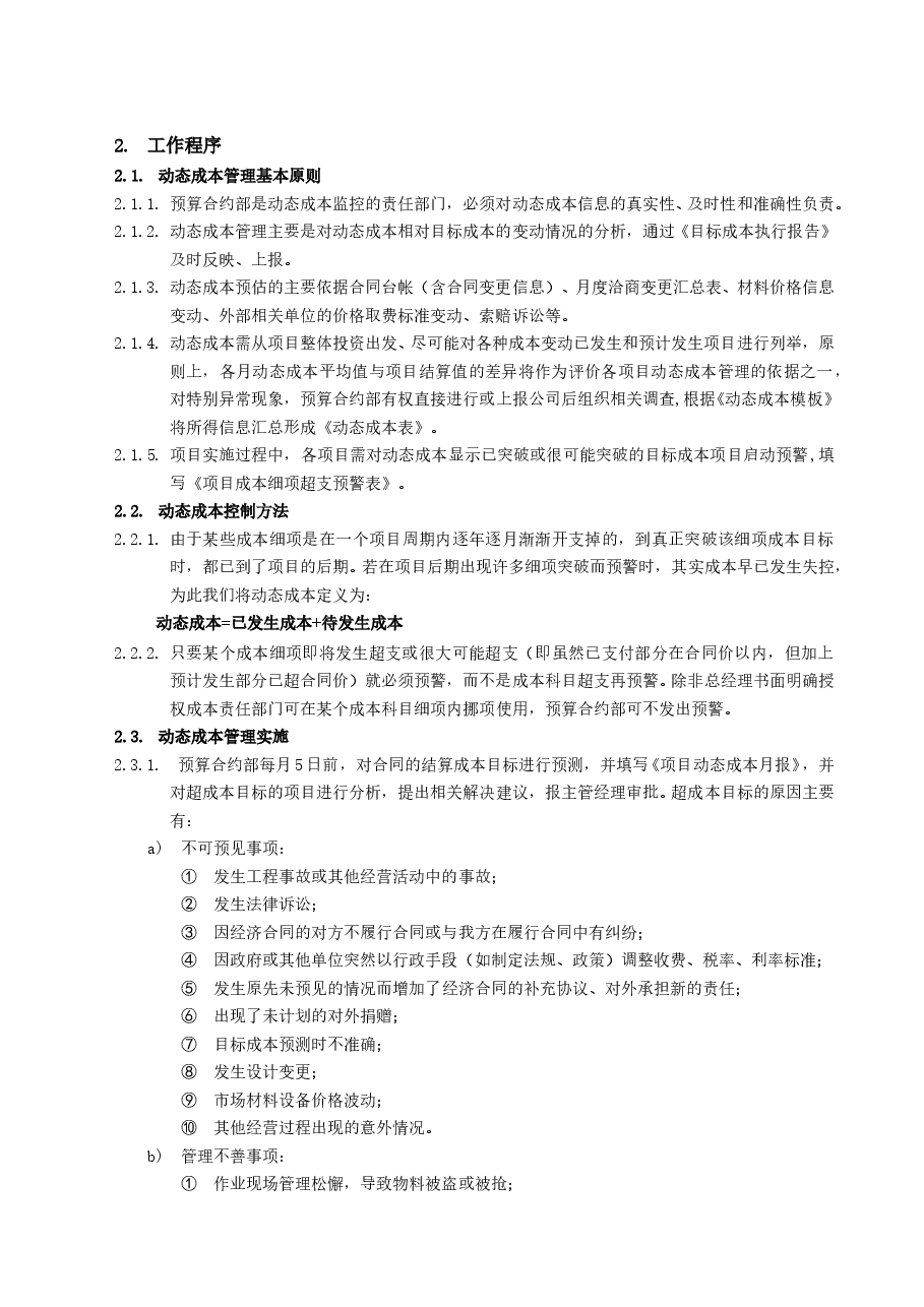 房地产公司成本管理部动态成本管理工作指引.doc,第3页预览