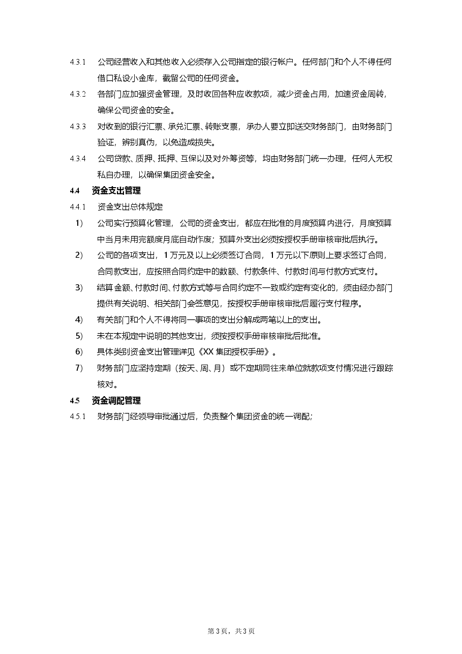国企公司资金管理制度.doc,第3页预览