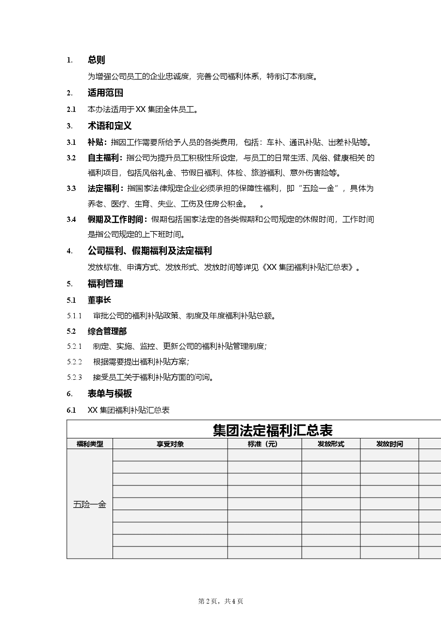 公司福利补贴管理制度.doc,第2页预览