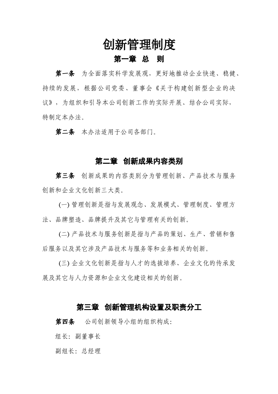 国企公司创新管理制度.docx，第1页预览