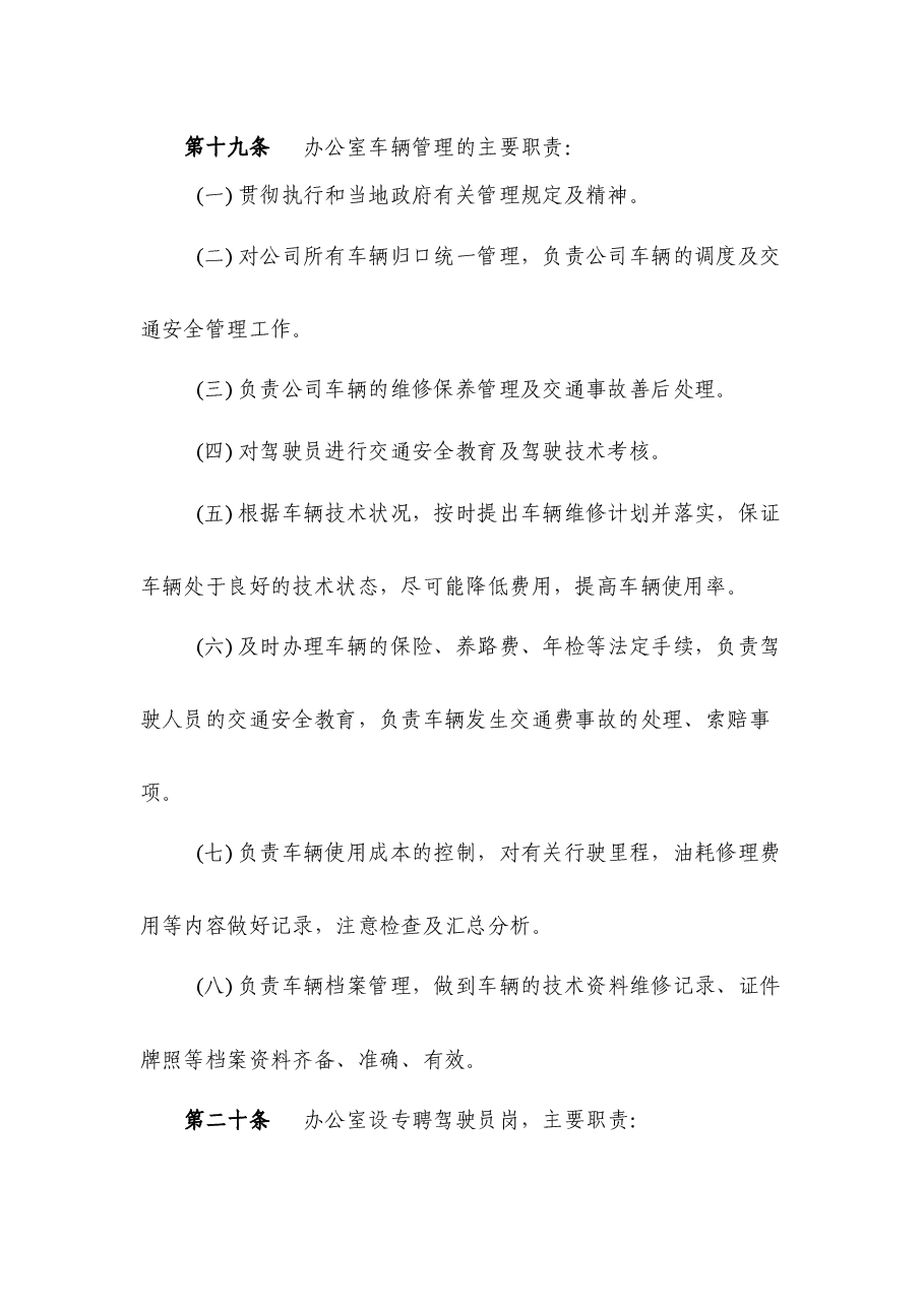 国企车辆管理制度新版本.docx,第3页预览