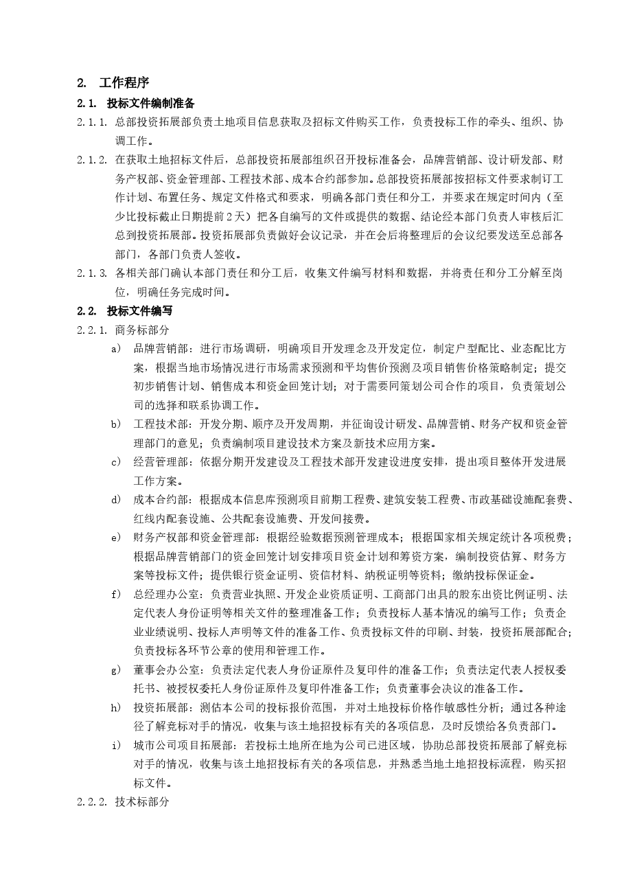 房地产公司地产项目土地投标文件编制工作指引.doc,第3页预览