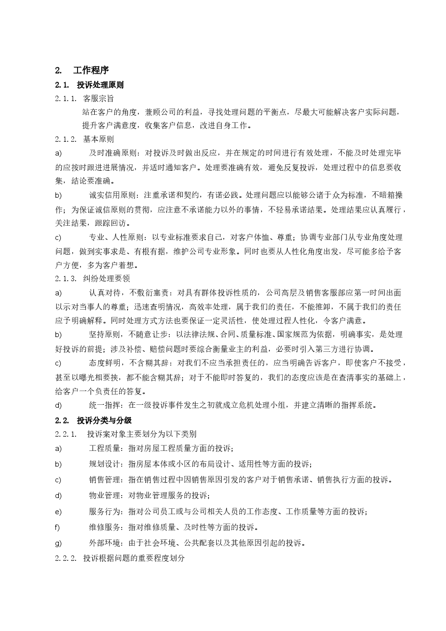 房地产开发项目客户投诉工作指引.doc,第3页预览