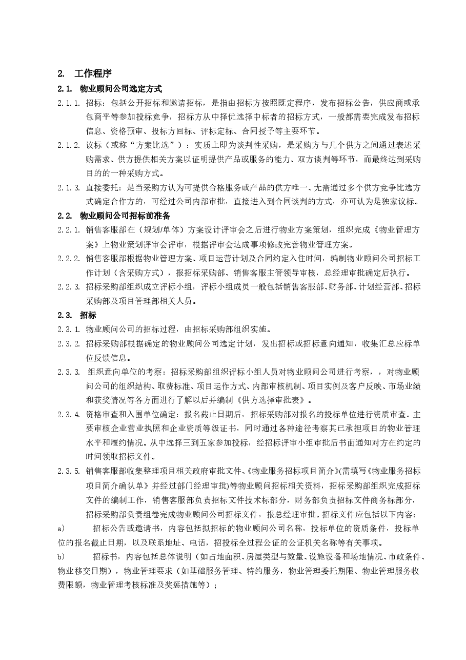 房地产公司物业公司及物业顾问公司招标管理工作指引.doc,第3页预览