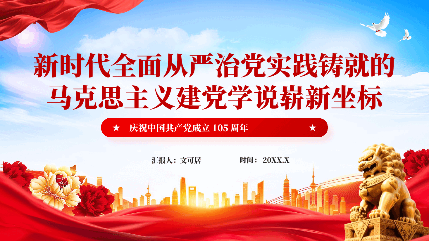 红色新时代全面从严治党实践铸就的马克思主义建党学说崭新坐标习近平党建思想党课PPT.pptx,第1页预览