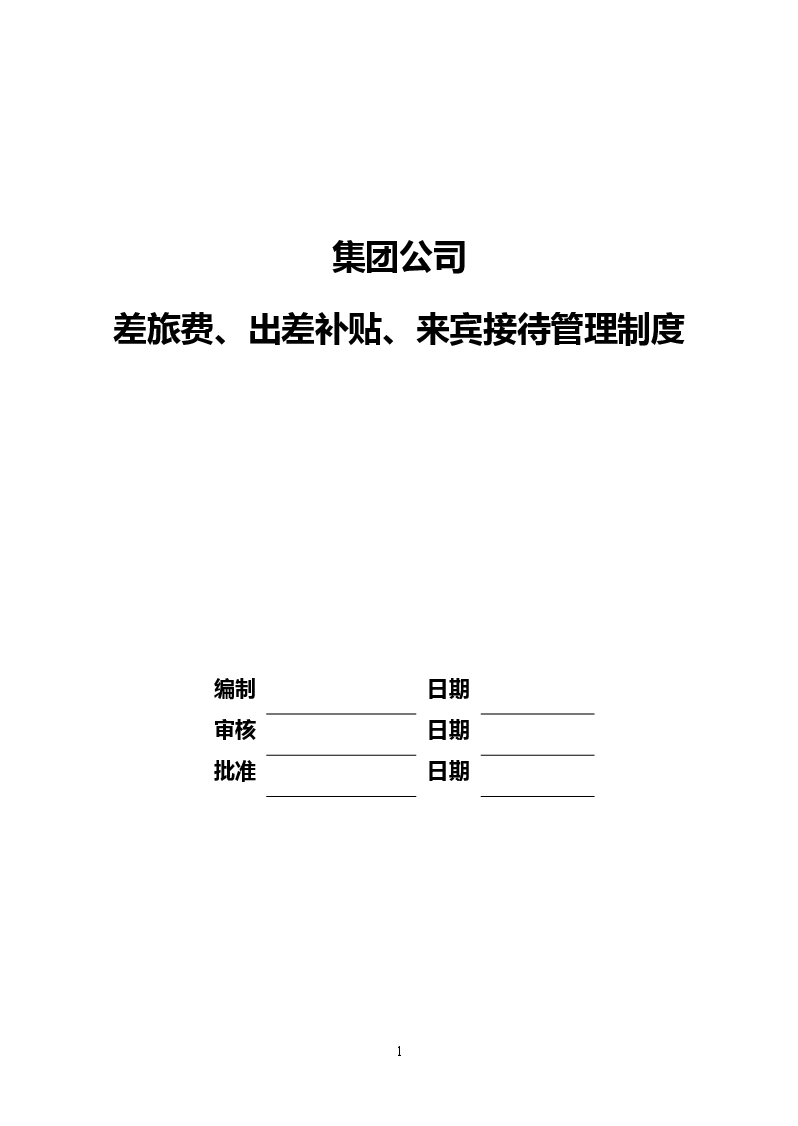 集团公司差旅费、出差补贴、来宾接待管理制度.doc,第1页预览