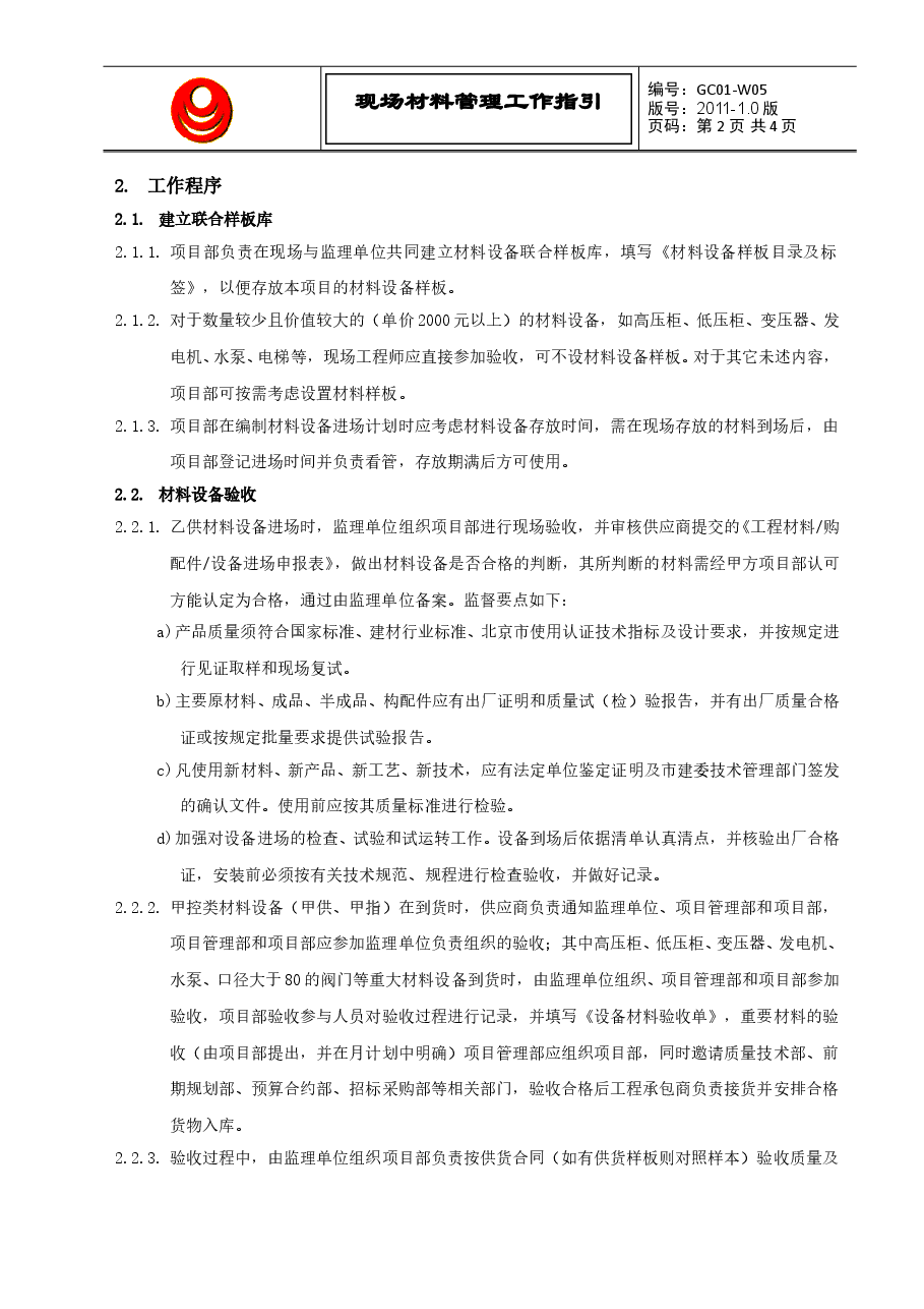国企地产项目现场材料管理工作指引.doc,第2页预览
