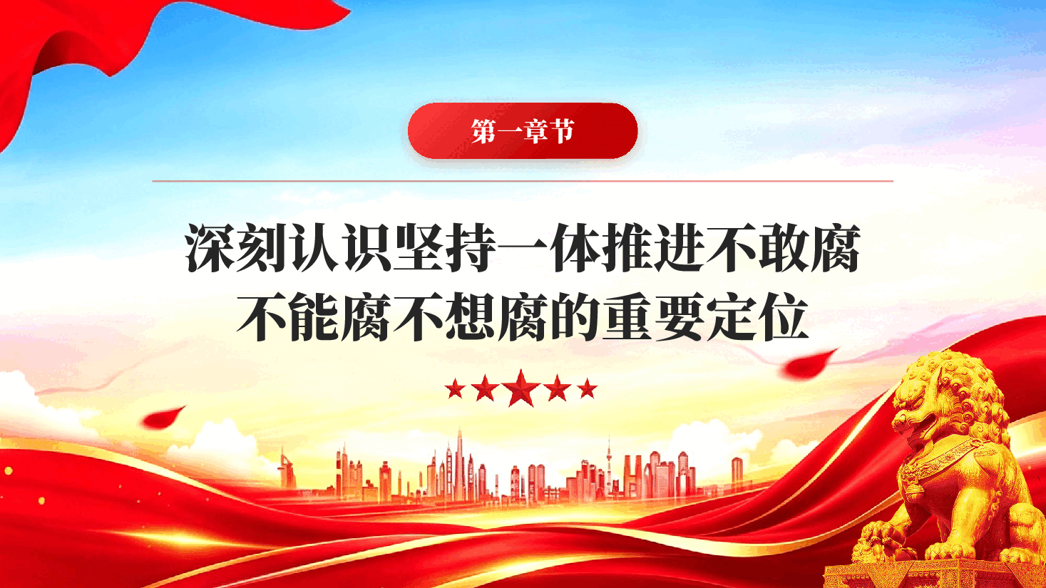 红色坚持一体推进不敢腐不能腐不想腐反腐败斗争全面从严治党专题党课PPT.pptx,第4页预览