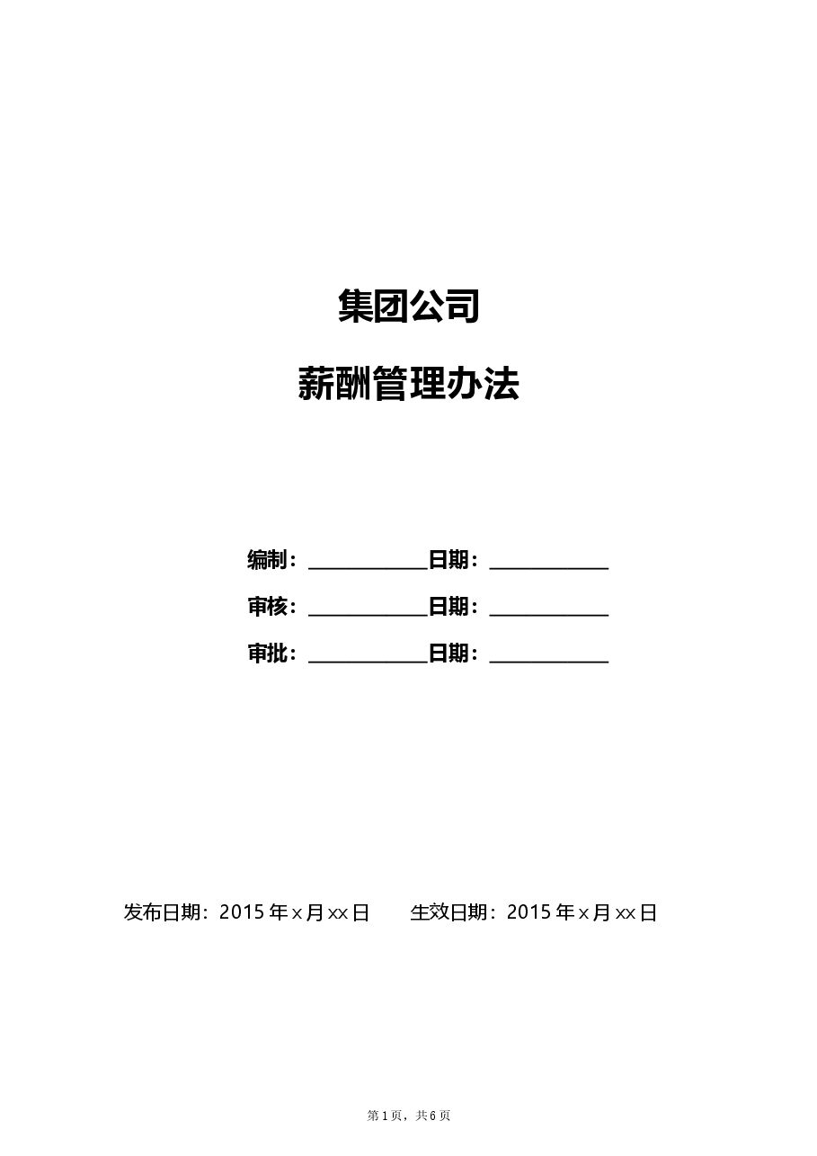 公司薪酬管理制度方案.doc,第1页预览