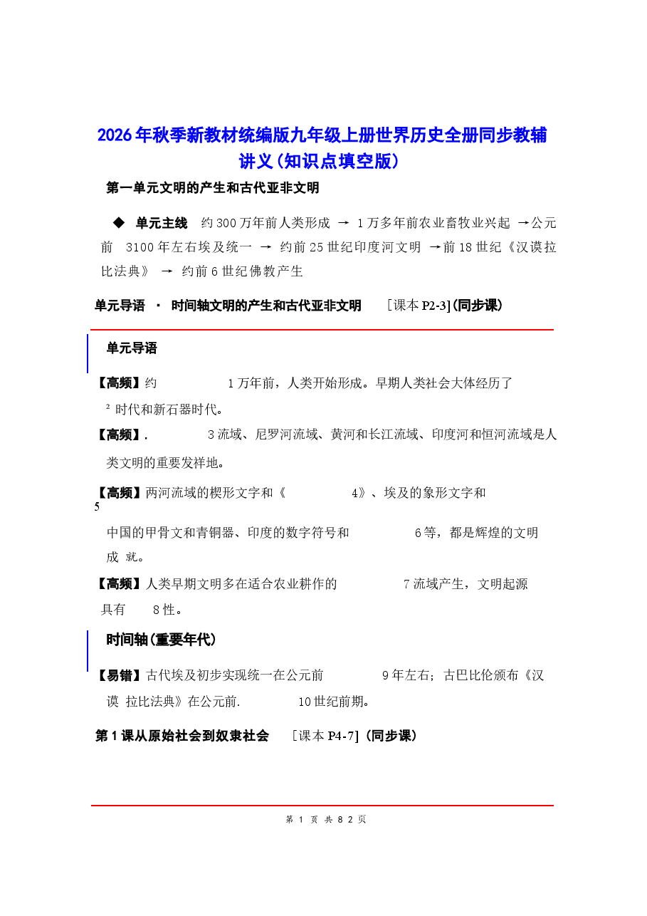 新版2026年秋季新教材统编版九年级上册世界历史全册同步教辅讲义(知识点填空版)(含答案)合集.docx,第1页预览