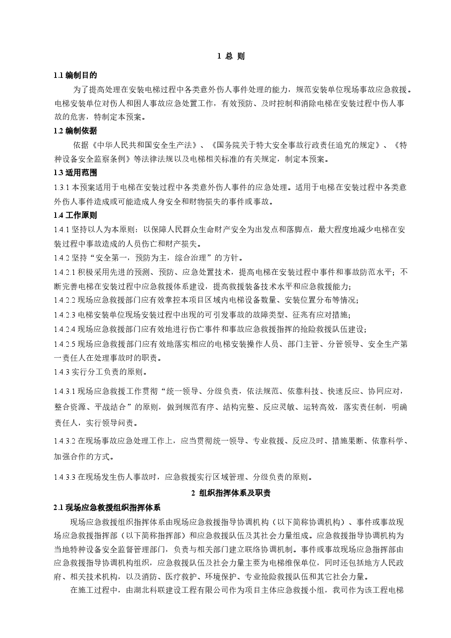 电梯安装施工应急救援预案.doc,第2页预览