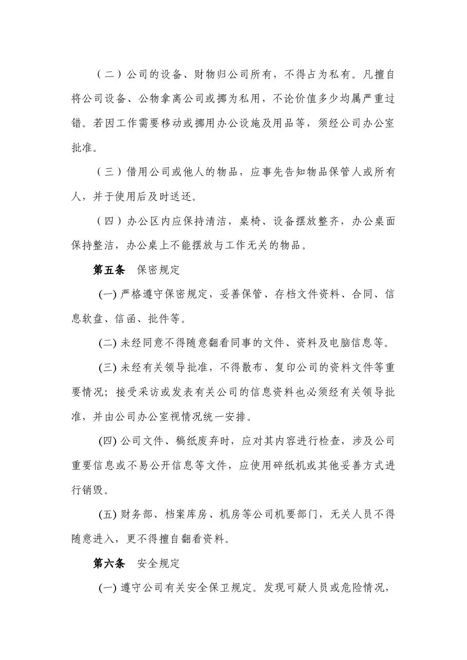 国企公司办公区工作纪律管理制度.docx，第2页预览