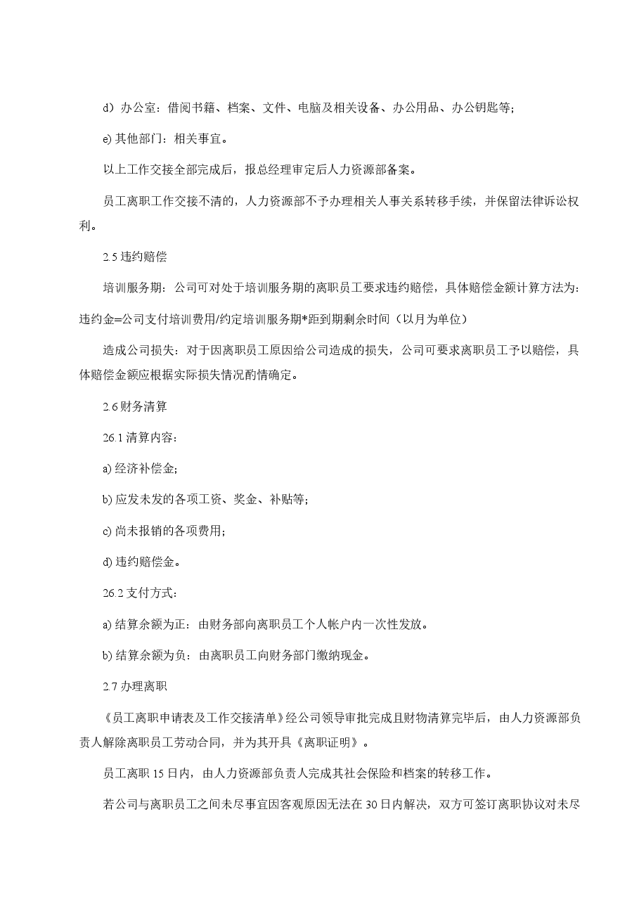国企公司员工离职管理制度.doc,第3页预览