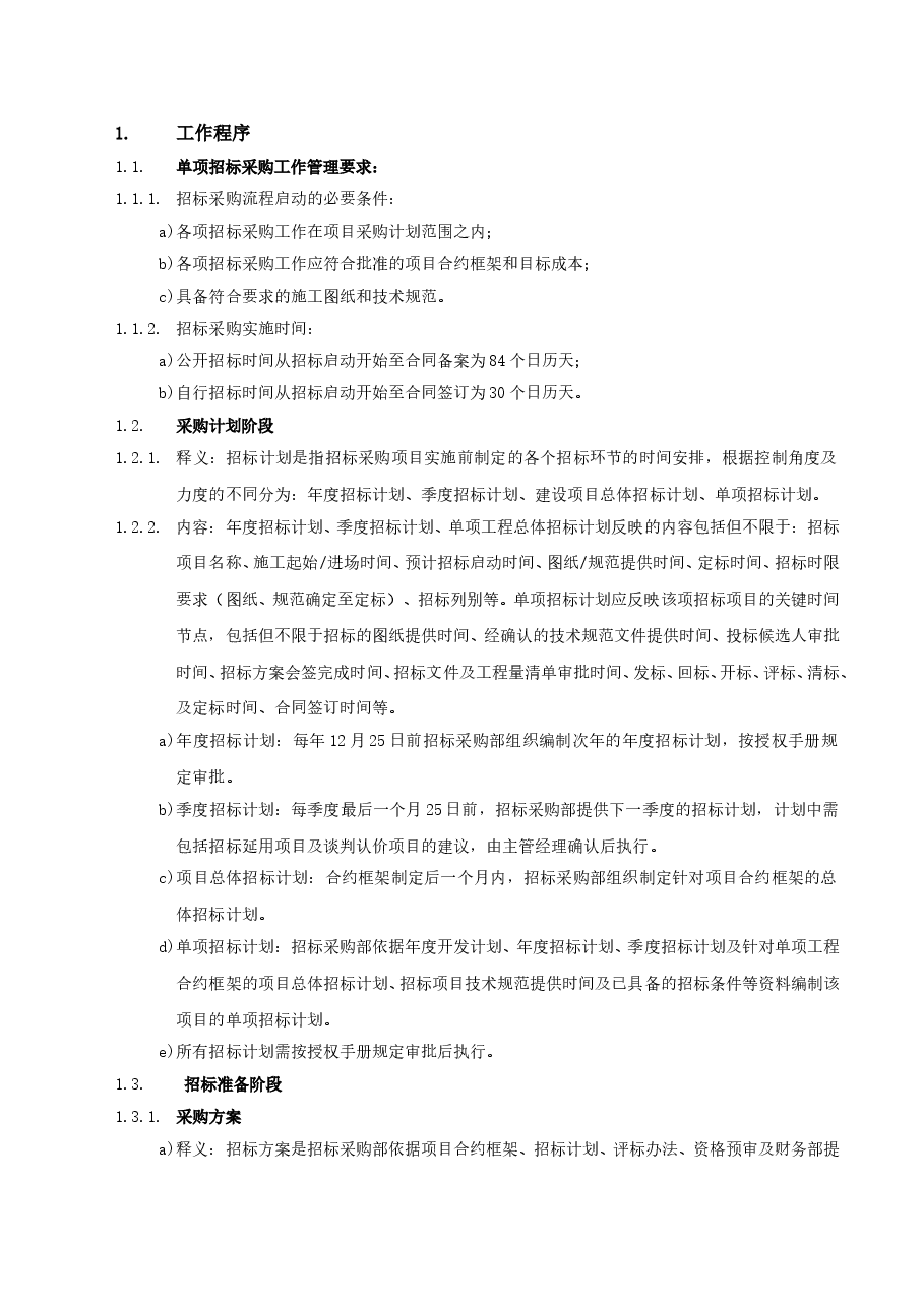 房地产公司单项招标管理工作指引.doc,第2页预览