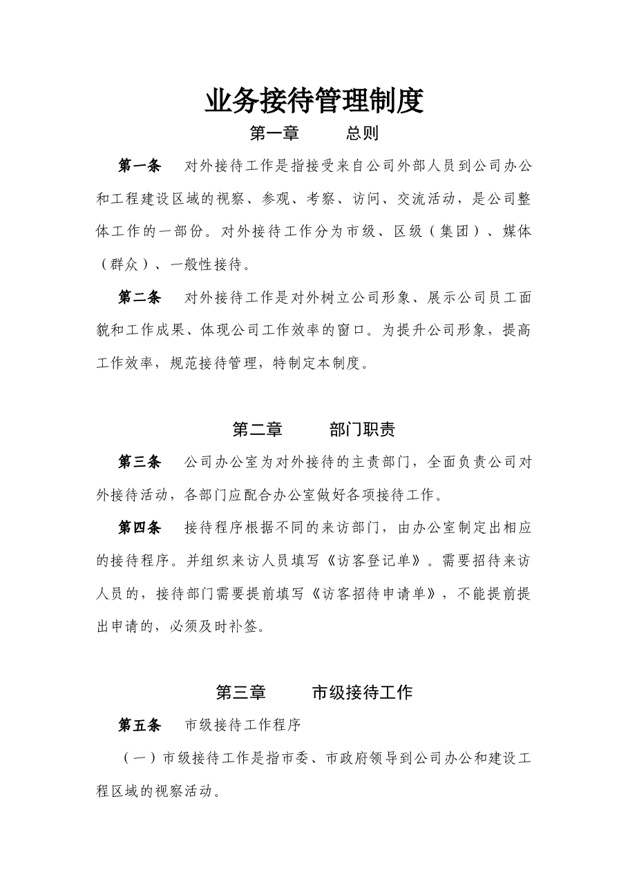 国企公司业务接待管理制度.docx,第1页预览