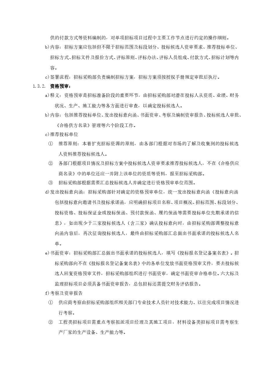 房地产公司单项招标管理工作指引.doc,第3页预览