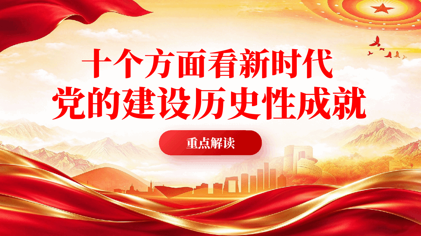 红色十个方面看新时代党的建设历史性成就新时代党的建设的非凡成就党课PPT.pptx，第1页预览