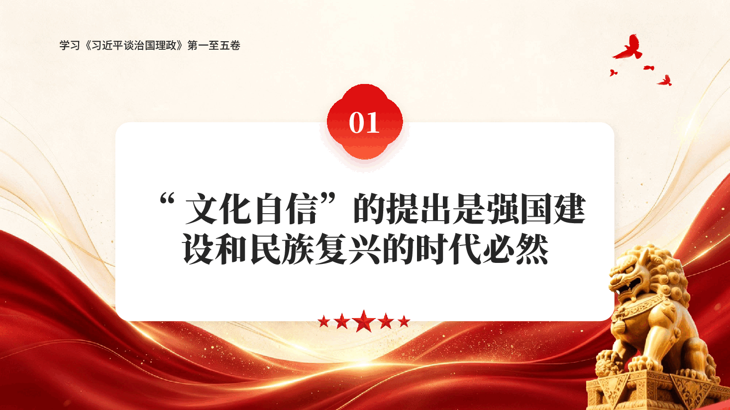红色新时代铸就文化自信的思想指引和实践遵循学习《习近平谈治国理政》第一至五卷党课PPT.pptx，第4页预览