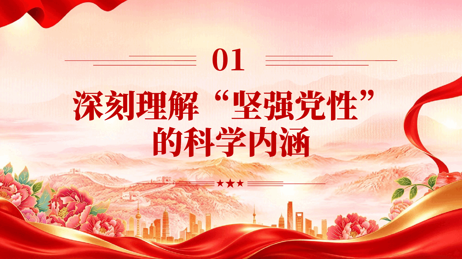 红色坚持用党的创新理论凝心铸魂学习党建思想专题党课PPT.pptx，第4页预览