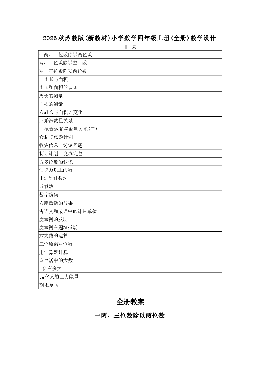 新版2026秋苏教版(新教材)小学数学四年级上册(全册)教学设计(p352)合集.docx,第1页预览