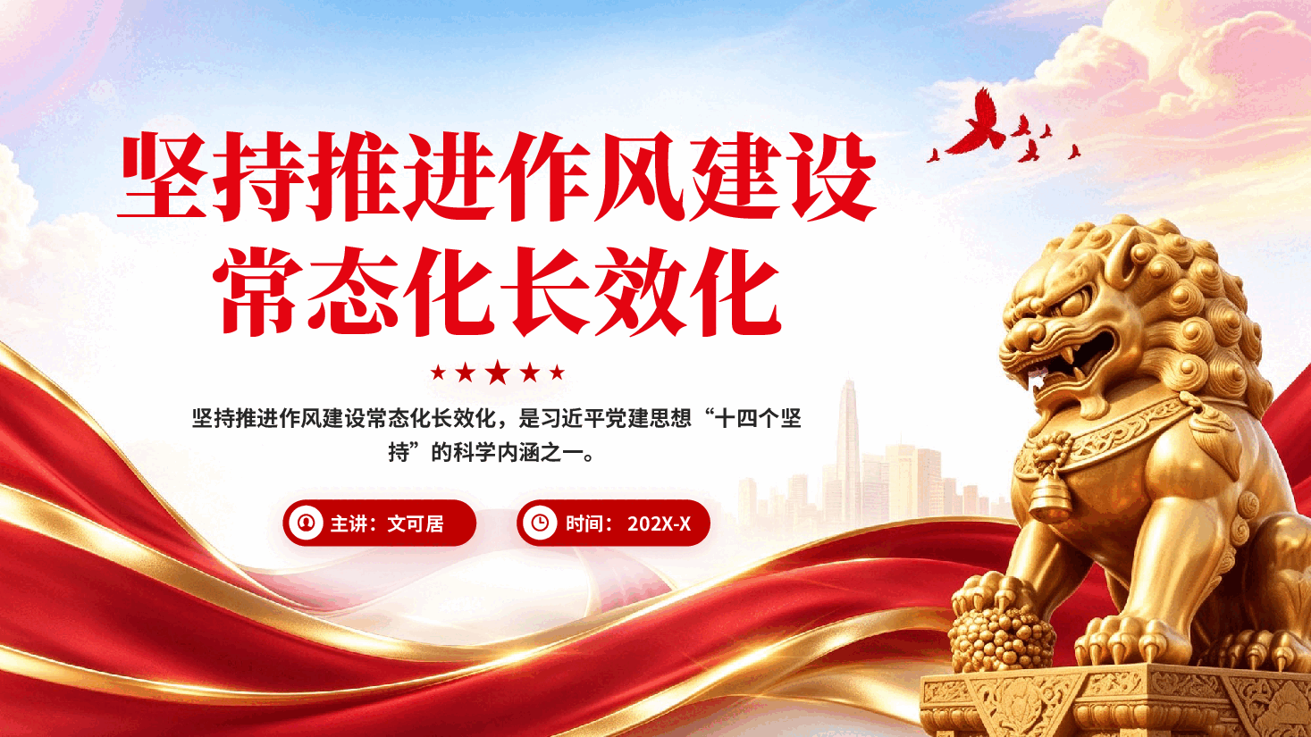 红色坚持推进作风建设常态化长效化党建思想十四个坚持科学内涵党课PPT.pptx,第1页预览
